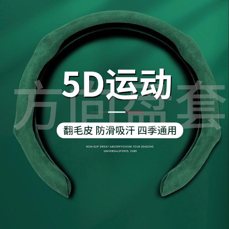 新款方向盘套四季通用网红薄款5D运动吸汗防滑翻毛皮通用把套夏季图片