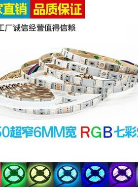 LED5050rgb灯带12v24v七彩全彩窄板6MM高亮60灯裸板5MM水晶字广告