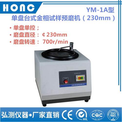 YM-1A型单盘台式金相试样预磨机（230mm）金相预磨机金相研磨机