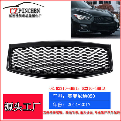 适用英菲尼迪Q50中网14-17年改装中网前保险杠格栅蜂窝网格前脸