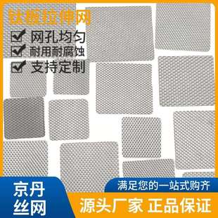 钛板拉伸菱形网小孔电解TA1钛网精细化工过滤网钛板电极网耐腐蚀