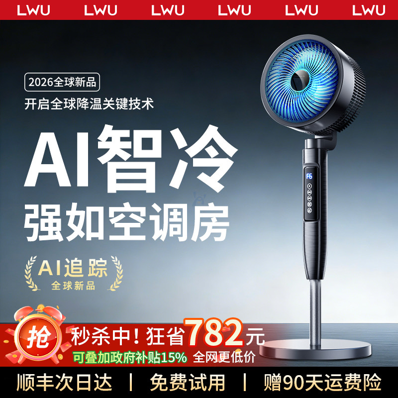 德国LWU电风扇家用静音落地空气循环扇2026新款大风力制冷空调扇
