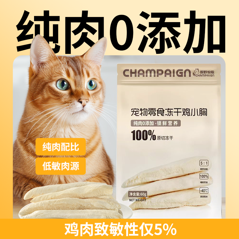 原野牧歌猫零食冻干鸡小胸
