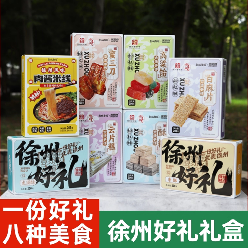 【徐州直发】徐州好礼美食礼盒伴手礼米线蜜三刀高粱饴酥糖龙须酥
