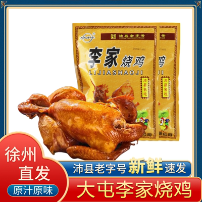 徐州特产沛县大屯李家烧鸡丰县美食小吃下酒菜烧鸡中秋送礼老品牌