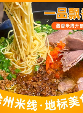 【顺丰低温发货】【3袋装】徐州排队美食一品飘香酱香米线269g/袋