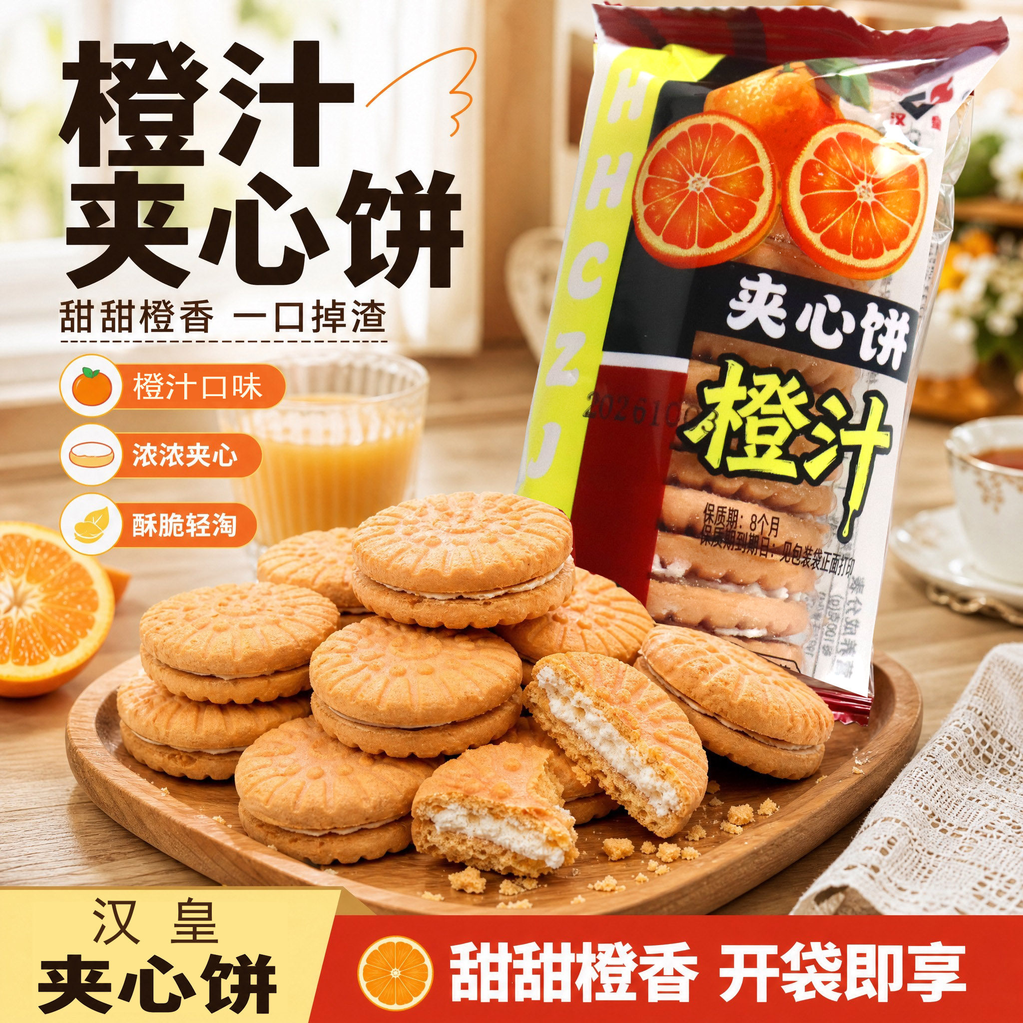 汉皇橙汁夹心饼干徐州特产儿时的味道8090童年回忆零食下午茶宵夜