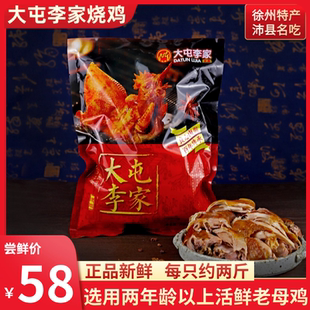 徐州丰县沛县大屯李家烧鸡两年龄以上老母鸡下酒菜熟食整只约两斤