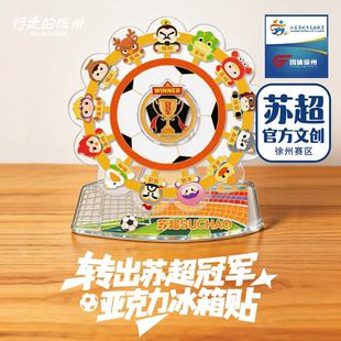 苏超官方文创转出冠军亚克力冰箱贴磁贴足球周边纪念品行走的徐州
