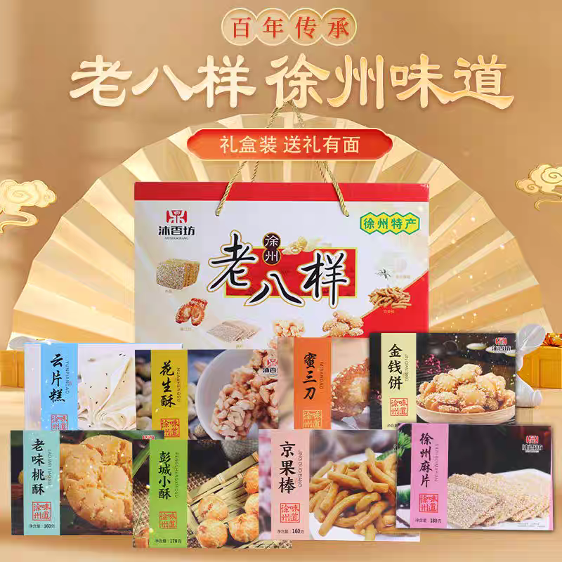 徐州特产老八样8盒传统糕点老式手工蜜三刀伴手礼1600g礼盒年货