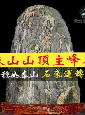 正宗泰山石敢当镇宅室内室外办公室靠山石天然原石家用泰山石摆件