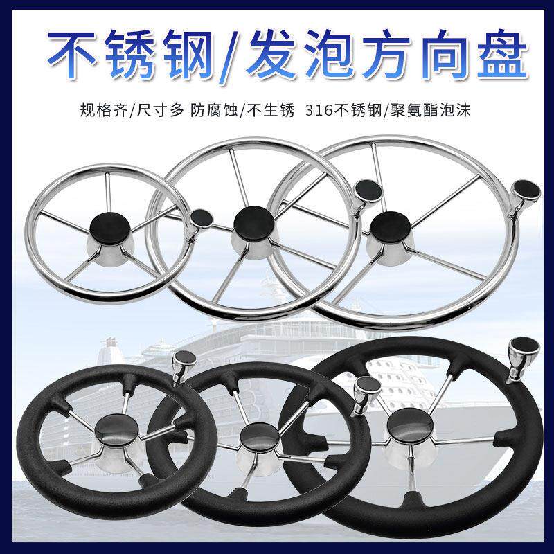 船用方向盘不锈钢游艇快艇钓鱼艇配件船外机液压舵机方向盘发泡