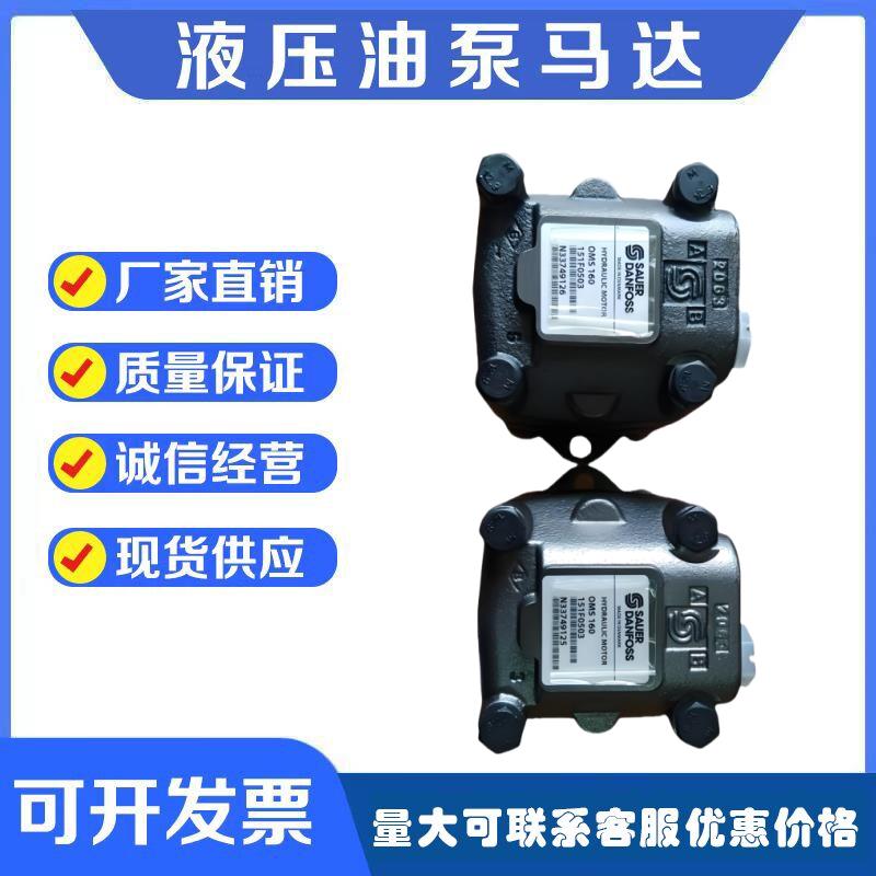 DANFOSS丹佛斯液压泵 液压马达OMSS80/100/125/160OMV315摆线马达