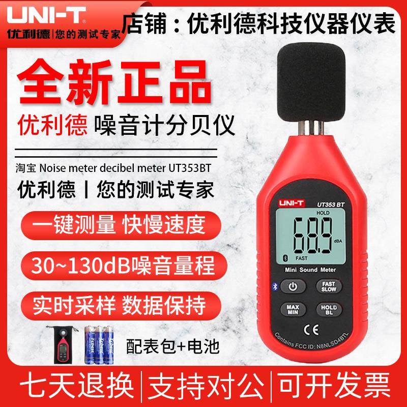 优利德UT351C/UT352/UT353BT噪音计分贝检测仪噪声测试仪器声级计