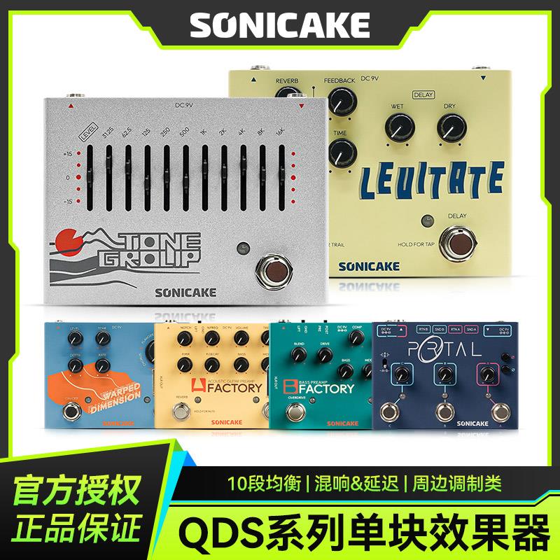 Sonicake QDS电吉他单块效果器原声乐器前级贝斯延迟混音器十段均