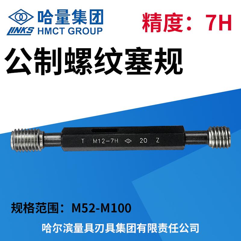 哈量螺纹塞规 通止规 精度7H M52 M55M56M58 M60M64M68M75M80-100