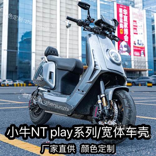 小牛电动车NT PALY宽体机甲车壳新款nt play爆裂纹定制烤漆外壳