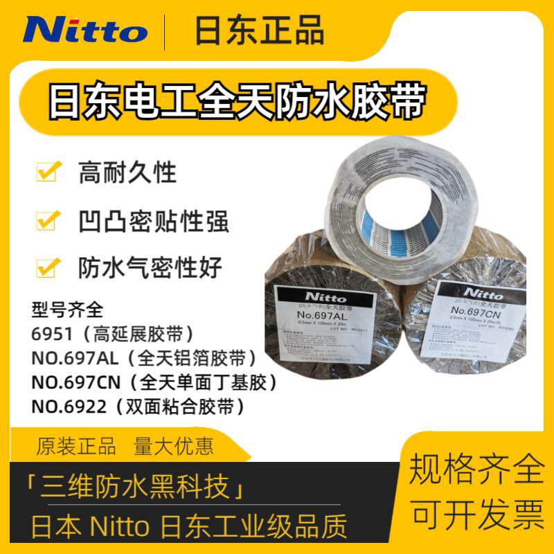 日东全天 不织布/铝箔/高延伸/双面粘合 进口防水丁基胶带 697CN