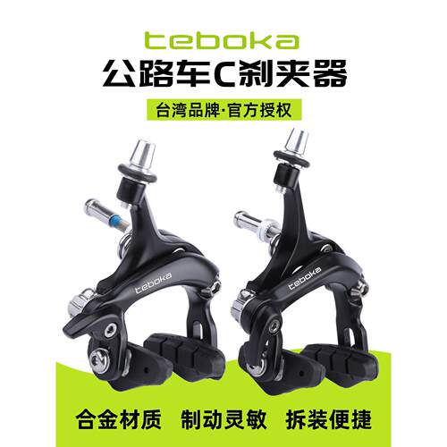 台湾TEBOKA公路自行车C刹夹器前后刹车闸铝合金双轴长臂圈刹夹器