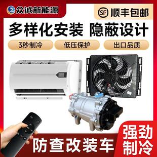 众诚隐藏式驻车空调12V防查改装24V货车房车用压缩机一体静音制冷