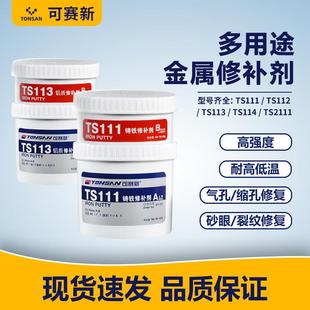 可赛新修补剂ts111铁质ts112钢质ts113铝质工业金属轴磨损修复剂