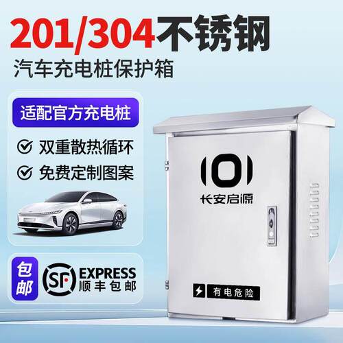 长安启源A07/A05/Q05/E07充电桩不锈钢保护箱户外防雨防盗电箱