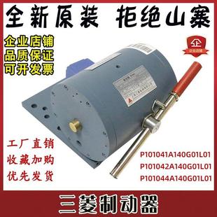 三菱电梯抱闸制动器P101041A140G01L01凌云电磁铁42A 44A全新原装