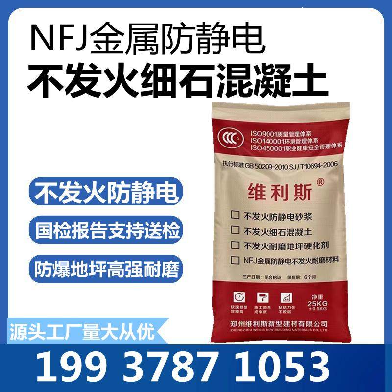 不发火细石混凝土c30 nfj金属不发火防静电耐磨地坪材料防爆砂浆