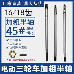电动三轮车半轴16齿9 10轴头6205轴承后桥轴齿轮箱传动轴加粗通用