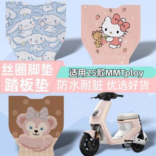 优乘适用小牛电动车2025款MMT丝圈脚垫装饰配件电自mmtplay踏板垫