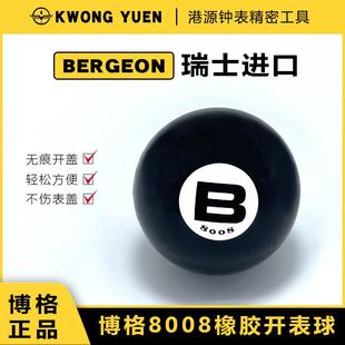修表工具正品博格8008开盖球高级橡胶无痕开手表后盖港源精密工具