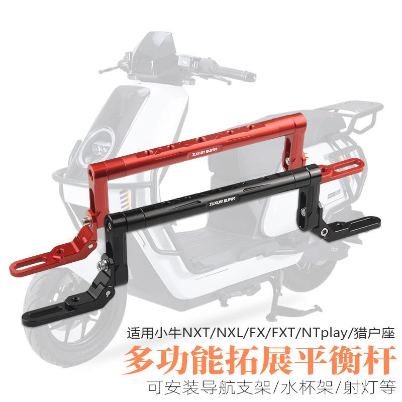 适用小牛NXT NXL FX FXT平衡杆多功能导航拓展支架电动摩托车配件图片