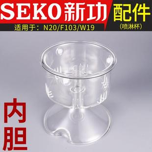 新功配件N20内胆杯F103电水壶盖子734 煮茶杯 W19蒸茶壶玻璃喷淋式