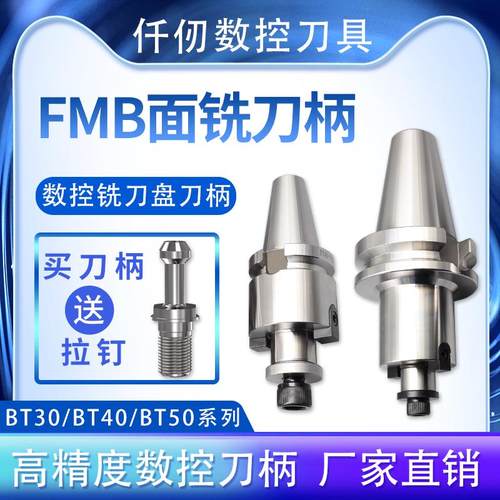 面铣刀盘刀柄高精度BT30 BT40 BT50-FMB22 27 32 40 60 100加长款