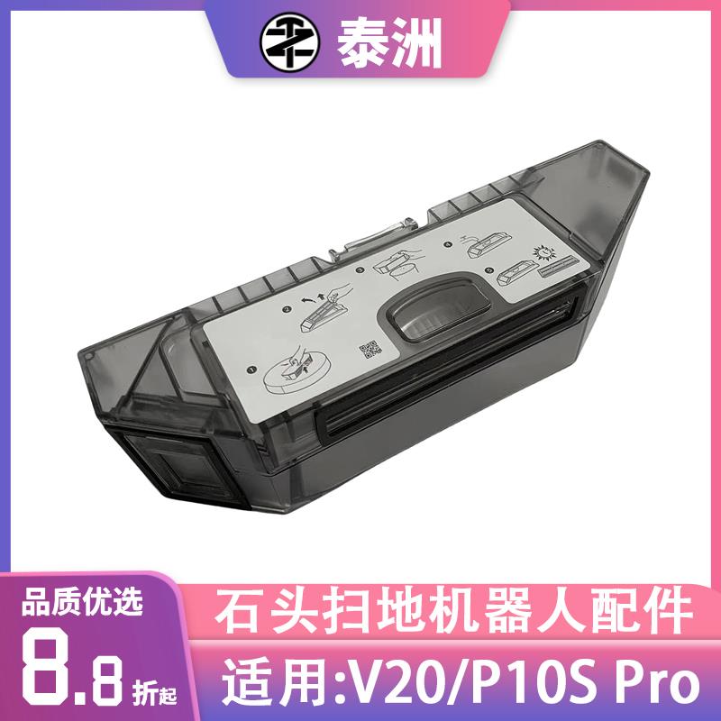 适配石头V20/P10S Pro集尘盒扫地机器人灰尘盒垃圾盒配件