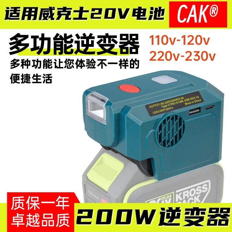 适配威克士WORX110-120V220-230V200W户外便携锂电池多功能逆变器