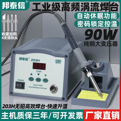 邦泰信高频焊台203H恒温电烙铁工业级90W自动休眠防静电涡流焊台