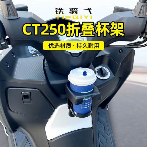 适合 光阳CT250改装水杯架可折叠杯架水壶架咖啡饮料杯架水杯配件
