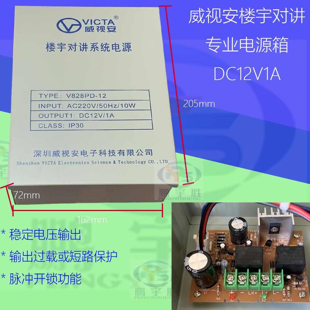 威视安VICTA楼宇对讲门禁12V1A电源控制器V828PD12变压器稳压电源
