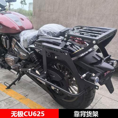 适用于无极CU625靠背货架尾箱尾架边包边架机车改装配件大全