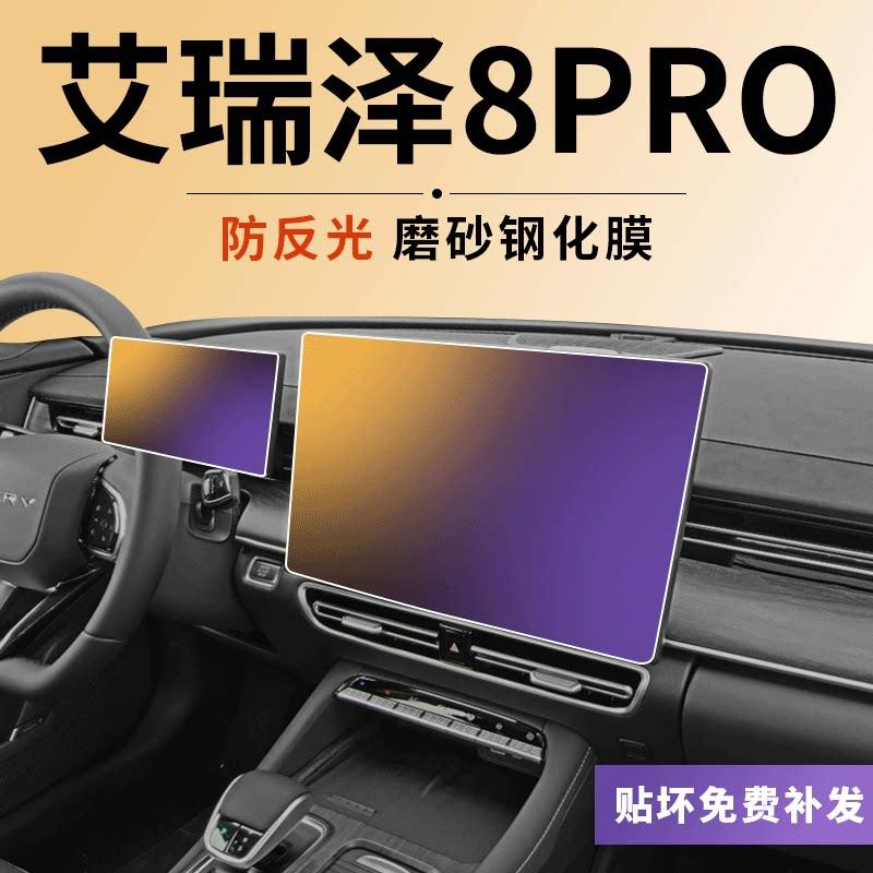 艾瑞泽8pro导航屏幕钢化膜中控改装配件内饰防撞条膜车内装饰用品图片