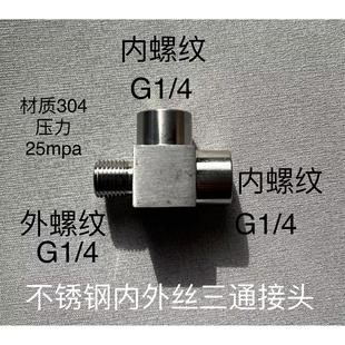 G1/4 不锈钢内外丝三通接头 两内一外 变径 两边内螺纹 一边外丝