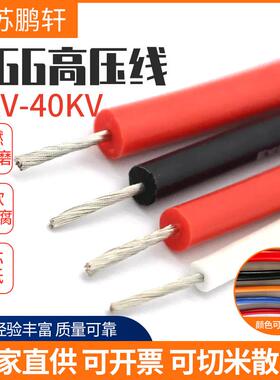 AGG矽橡胶高压线耐高温高压直流软矽胶点火线5/10/15/30KV2.5平方