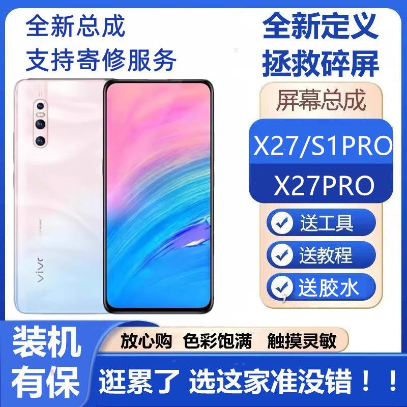 适用vivo X27/S1pro屏幕总成原装X27pro原装全新屏内外一体显示屏