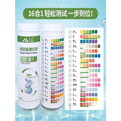 饮用水16合1水质试纸Ph硬度残余氯硝酸盐快和其他重金属试纸
