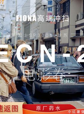 【fiona】胶卷冲洗ECN2彩色电影卷胶片负片135120哈苏X5高端冲扫