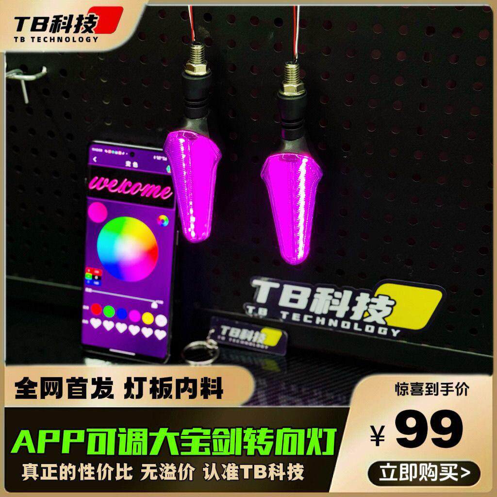 电摩转向灯改装配件大全LED大宝剑流水流光一对APP可调电车转弯灯