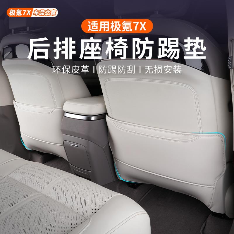 适用极氪7X座椅防踢垫汽车后排座椅背防护垫专用内饰改装用品配件