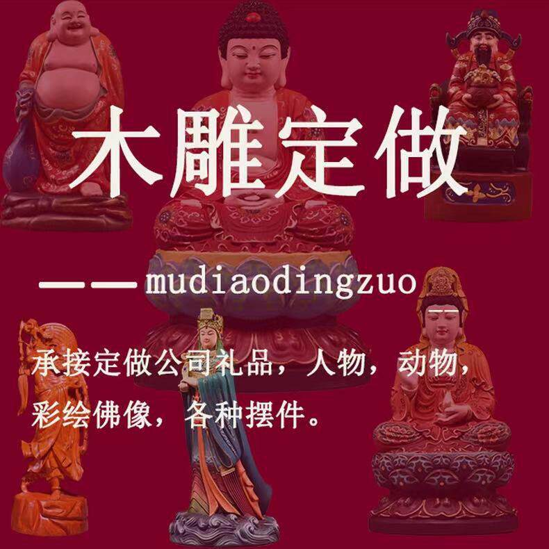 木雕定制雕刻定做订做订制来料加工神像佛像菩萨人物彩绘动物摆件