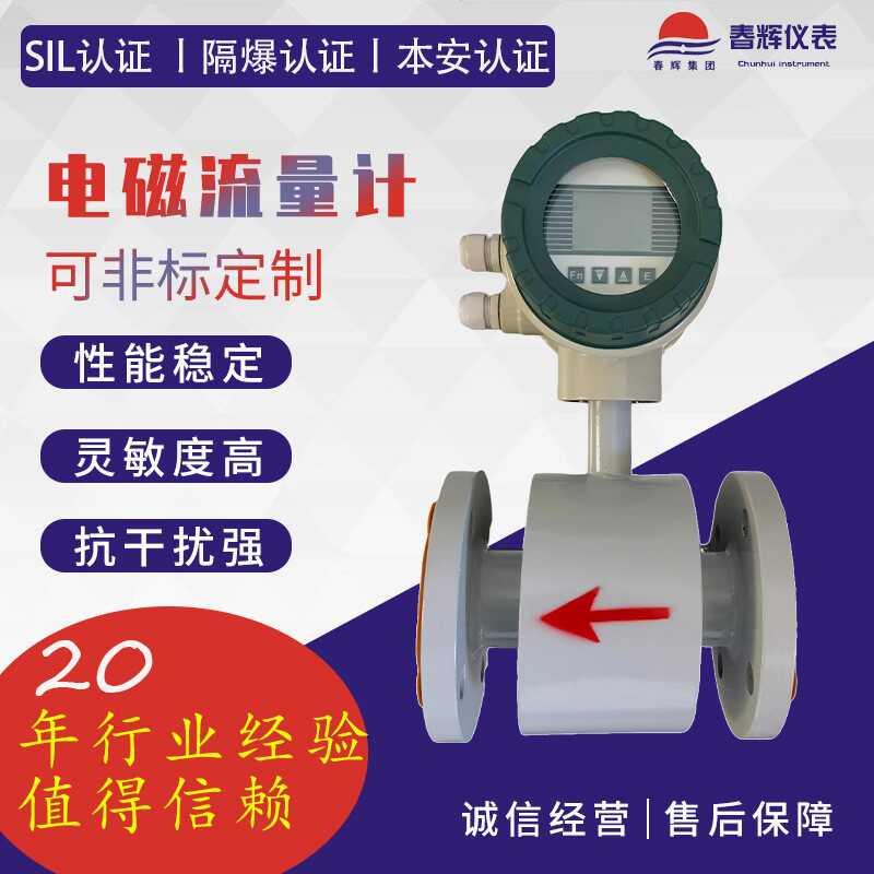 CHLDE-DN25/50/65/80智能电磁流量计 原装正品 安徽春辉 厂家直销